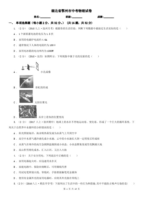 湖北省鄂州市中考物理试卷