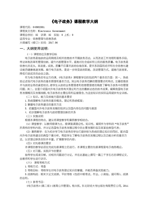 电子政务(信管)教学大纲
