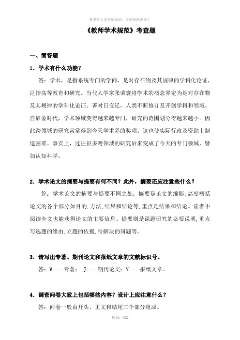 教师学术规范和教师学术道德(1)