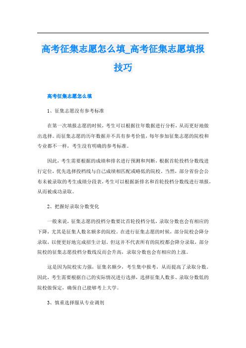 高考征集志愿怎么填_高考征集志愿填报技巧