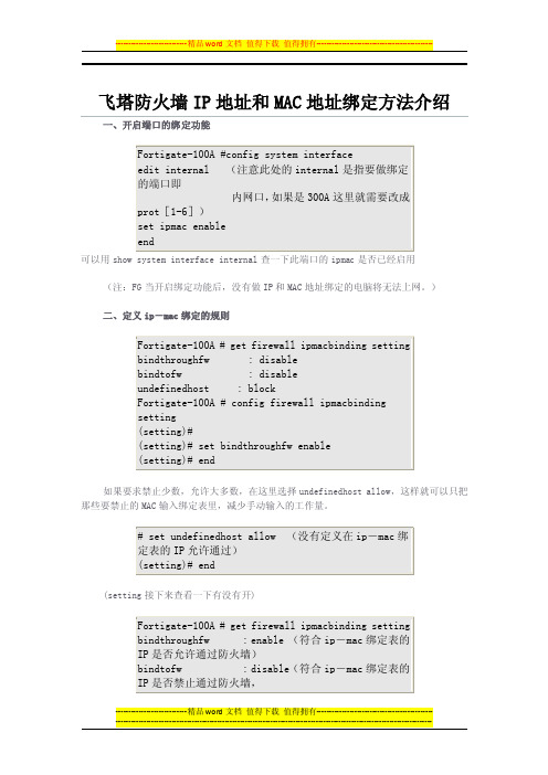 飞塔防火墙ip地址和mac地址绑定方法介绍