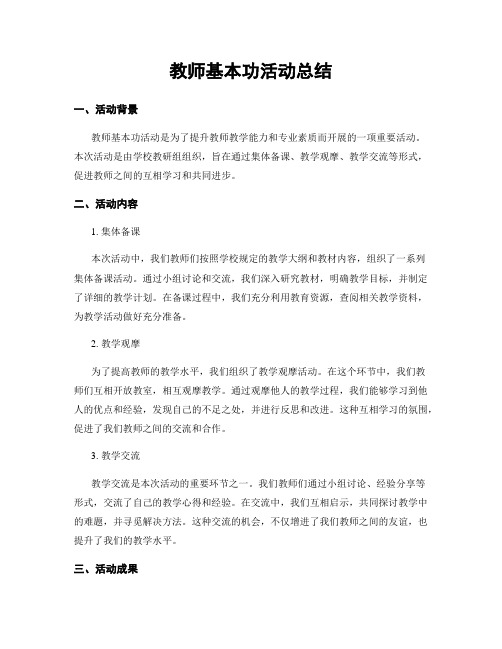 教师基本功活动总结