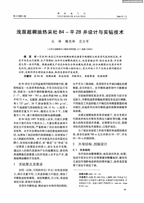 浅层超稠油热采杜84-平28井设计与实钻技术