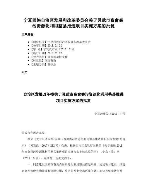 宁夏回族自治区发展和改革委员会关于灵武市畜禽粪污资源化利用整县推进项目实施方案的批复