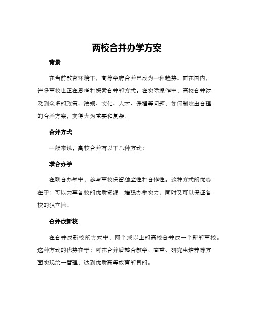 两校合并办学方案