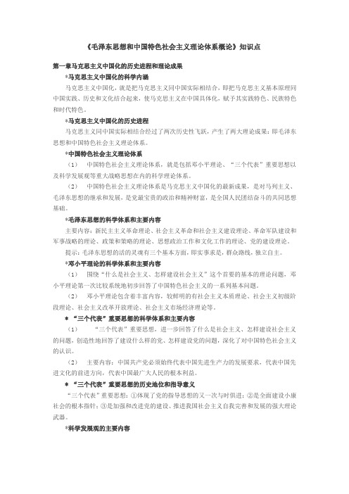 毛泽东思想和中国特色社会主义理论体系概论详解