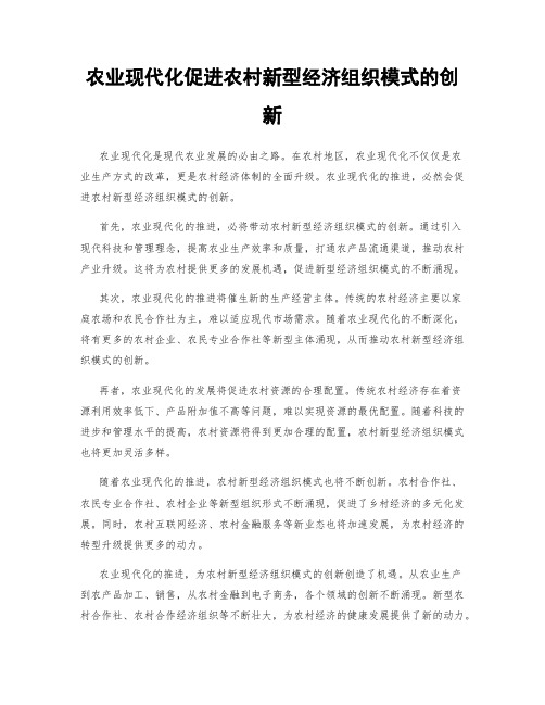 农业现代化促进农村新型经济组织模式的创新