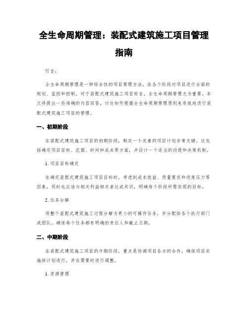 全生命周期管理：装配式建筑施工项目管理指南