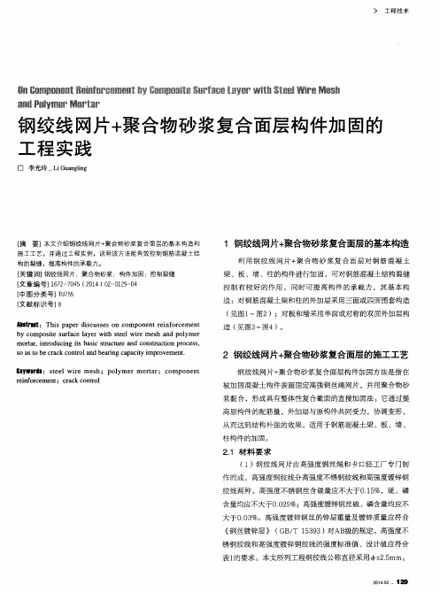 钢绞线网片+聚合物砂浆复合面层构件加固的工程实践