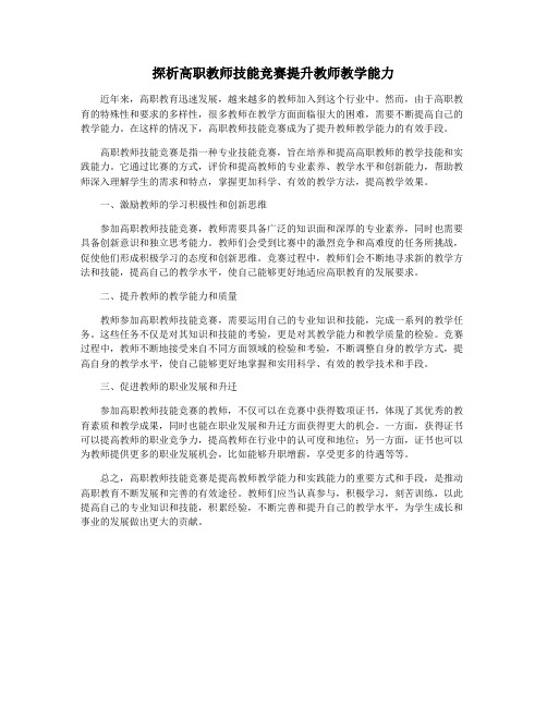 探析高职教师技能竞赛提升教师教学能力