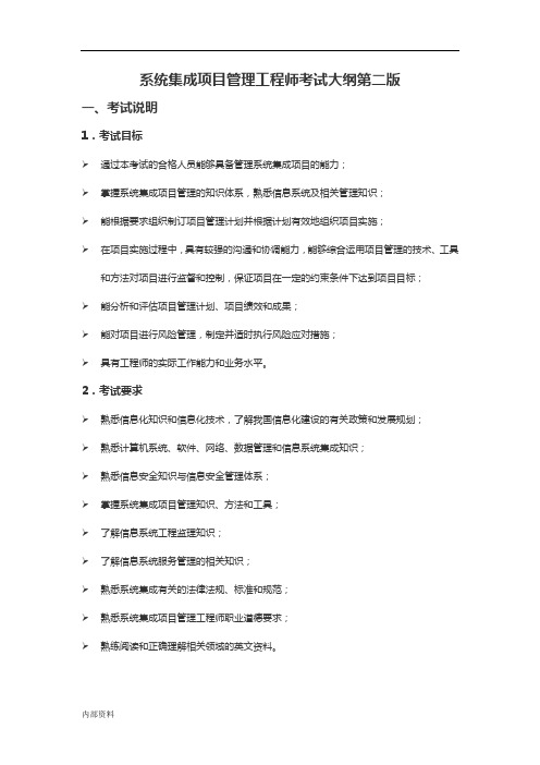 最全系统集成项目的管理工程师考试大纲第二版可打印完整版.doc