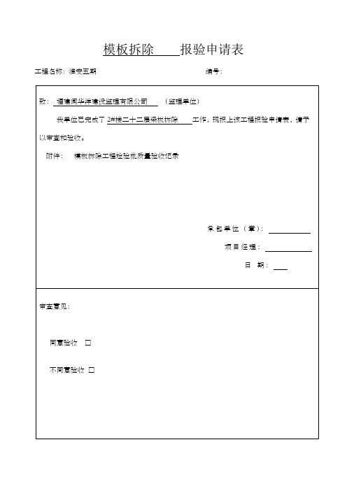 模板拆除报验申请表