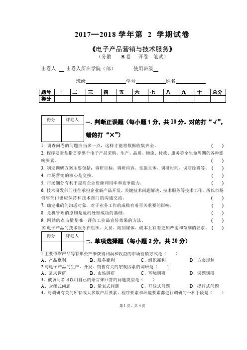 电子产品营销与技术服务-B卷