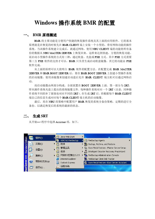 NBU_Windows_BMR配置模块