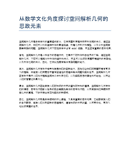 从数学文化角度探讨空间解析几何的思政元素