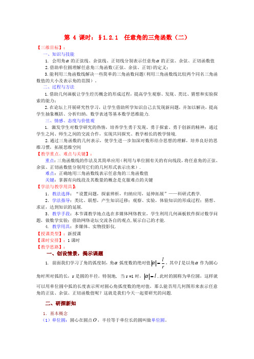 高中数学 1.2.1《任意角的三角函数(二)》教案 苏教版必修4