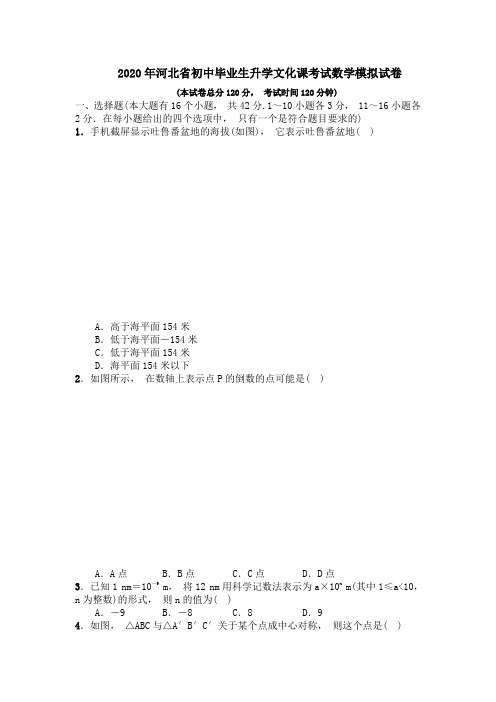 初中毕业生升学文化课考试数学模拟试卷(word版-有答案解析)