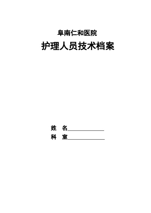 1.护理人员技术档案