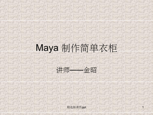 maya多边形衣柜制作