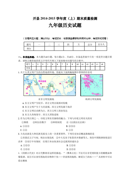 重庆开县2015届九年级上学期期末考试历史试卷及答案