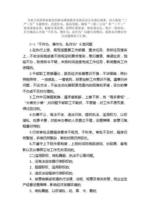 党员干部不作为乱作为自查问题清单