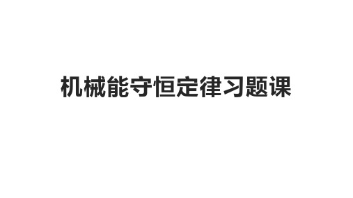 粤教版高一物理必修2第四章机械能守恒定律习题课件(共14张PPT)