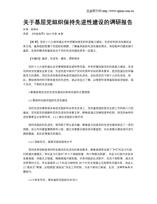 关于基层党组织保持先进性建设的调研报告