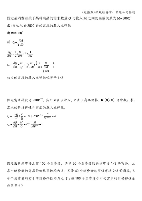 (完整版)微观经济学计算题和简答题