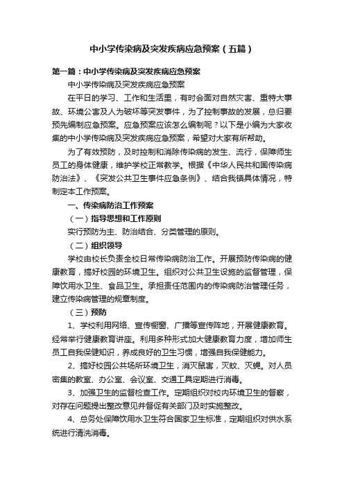 中小学传染病及突发疾病应急预案（五篇）