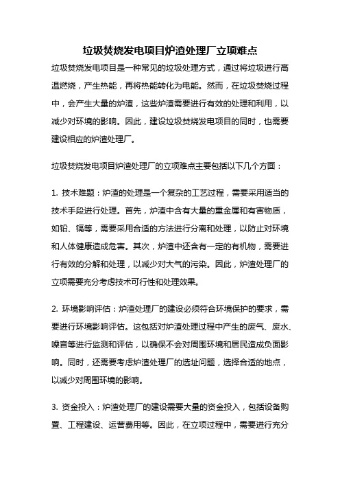 垃圾焚烧发电项目炉渣处理厂立项难点