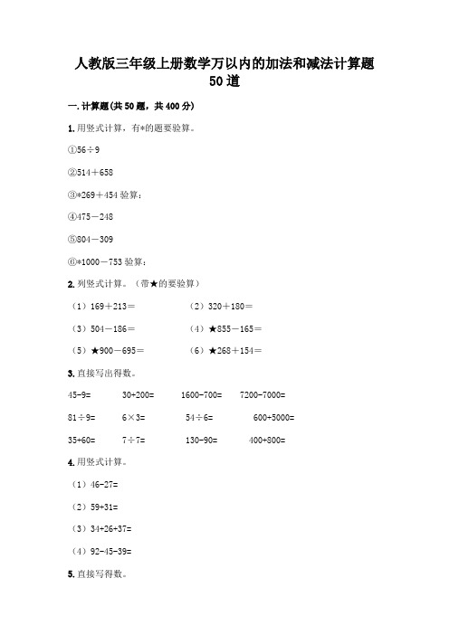 人教版三年级上册数学万以内的加法和减法计算题50道附完整答案(各地真题)