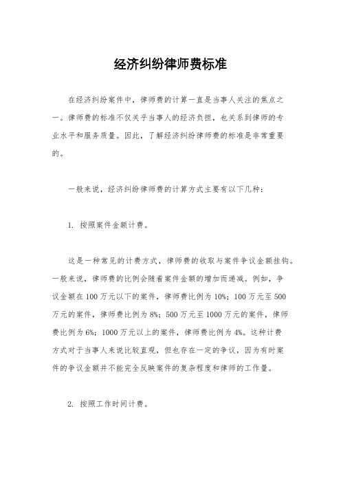 经济纠纷律师费标准