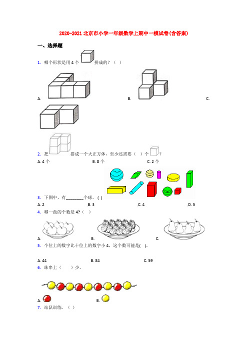 2020-2021北京市小学一年级数学上期中一模试卷(含答案)