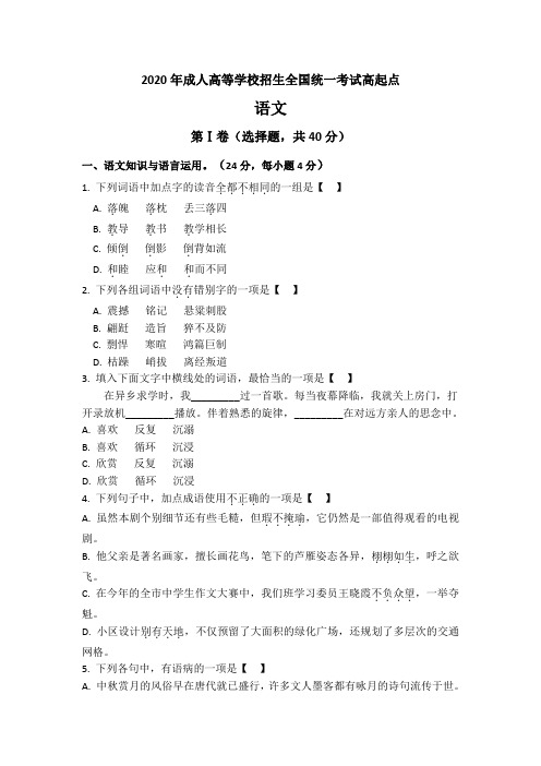 高起点《语文》2020年成人高考真题及参考答案 (1)