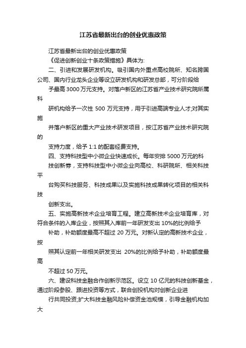 江苏省最新出台的创业优惠政策