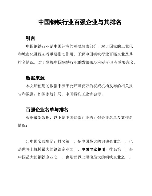 中国钢铁行业百强企业与其排名