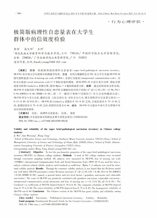 极简版病理性自恋量表在大学生群体中的信效度检验