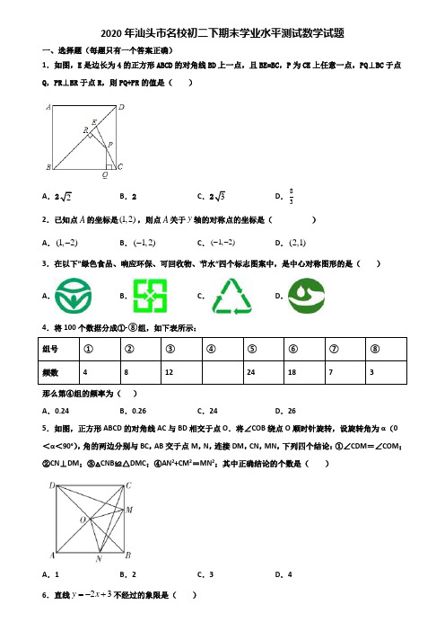 2020年汕头市名校初二下期末学业水平测试数学试题含解析