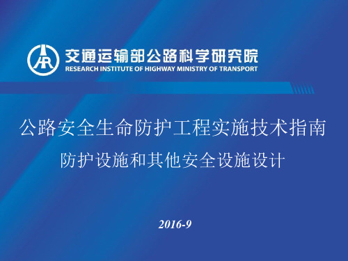 公路安全生命防护工程实施技术指南-安全防护-交通运输部培训文件