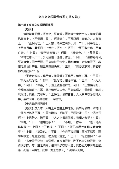 文言文文段翻译练习（共5篇）