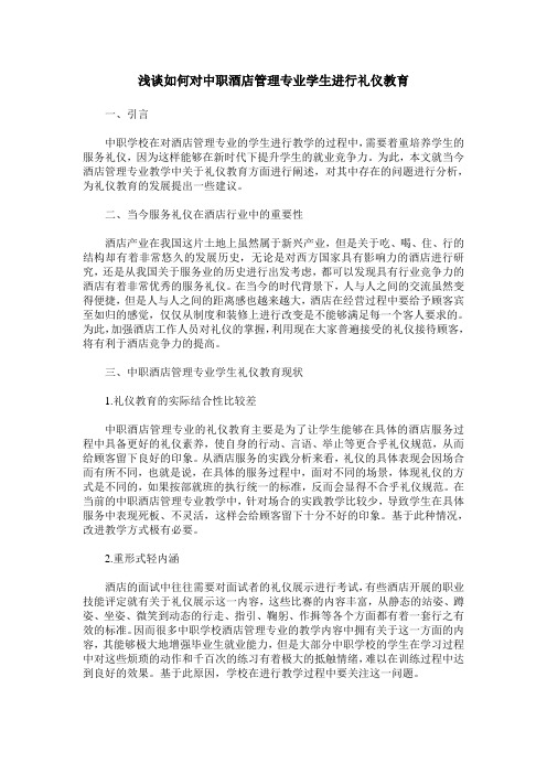 浅谈如何对中职酒店管理专业学生进行礼仪教育