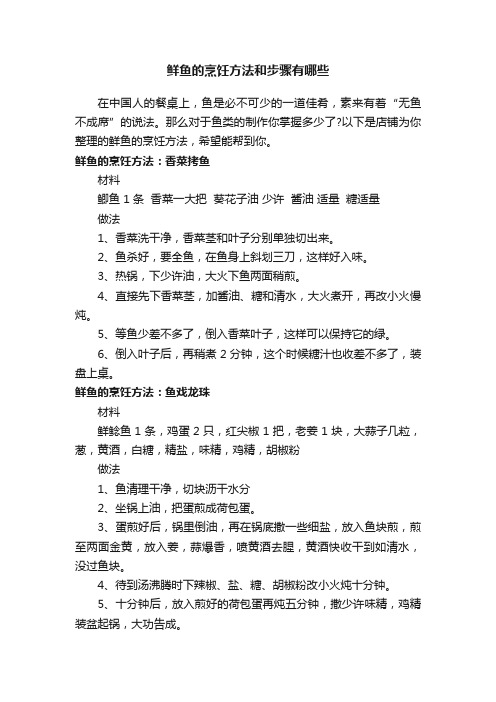 鲜鱼的烹饪方法和步骤有哪些