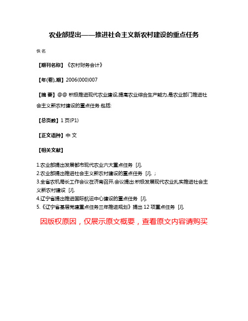 农业部提出——推进社会主义新农村建设的重点任务