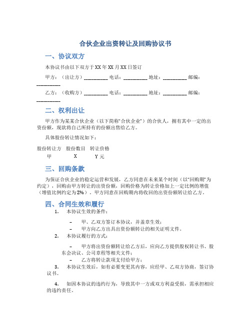 合伙企业出资转让及回购协议书