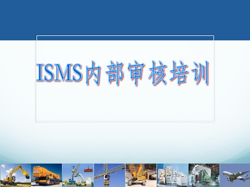 ISMS内审员培训教材