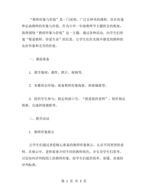 教师形象与价值——小学一年级教师节主题班会教案