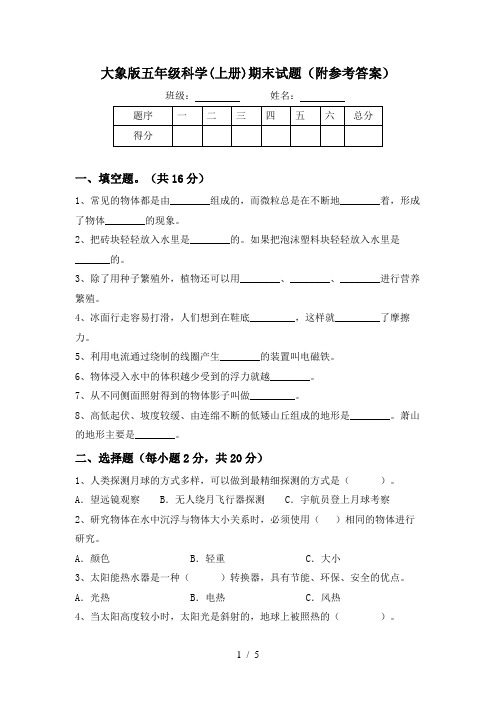 大象版五年级科学(上册)期末试题(附参考答案)