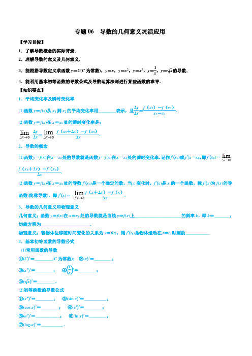 高考数学命题热点名师解密专题 导数的几何意义灵活应用(理)