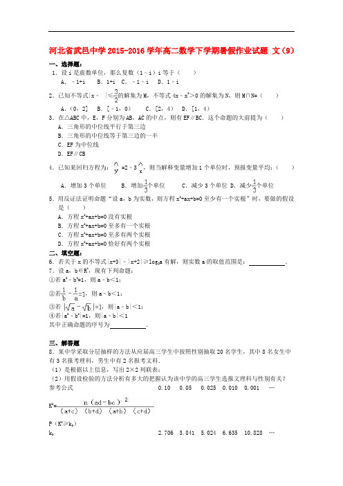 河北省武邑中学高二数学下学期暑假作业试题 文(9)