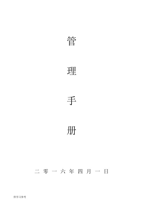 企业管理手册(完整版)